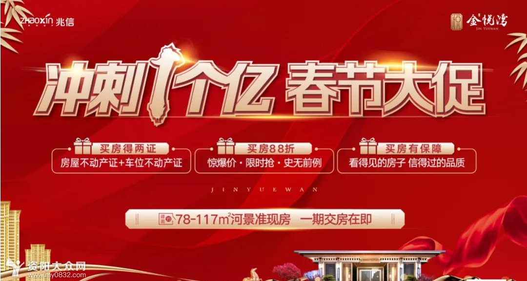 [安岳]兆信金悦湾元旦狂欢盛典】置业五重豪礼,空前钜惠来袭