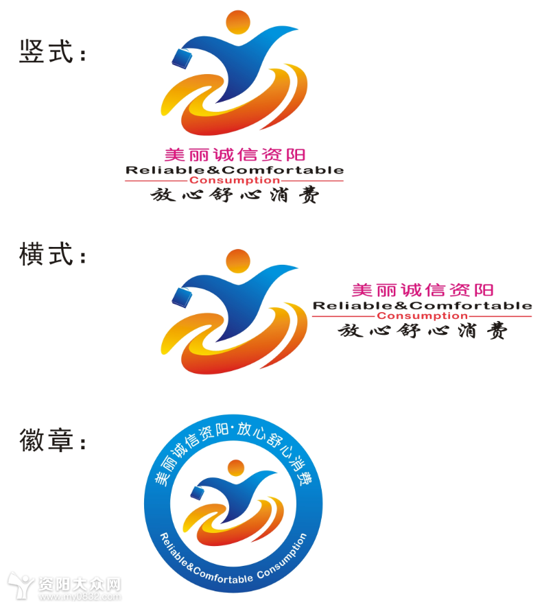 资阳市"放心舒心消费环境建设"标志(logo,宣传标语征集获奖结果出炉