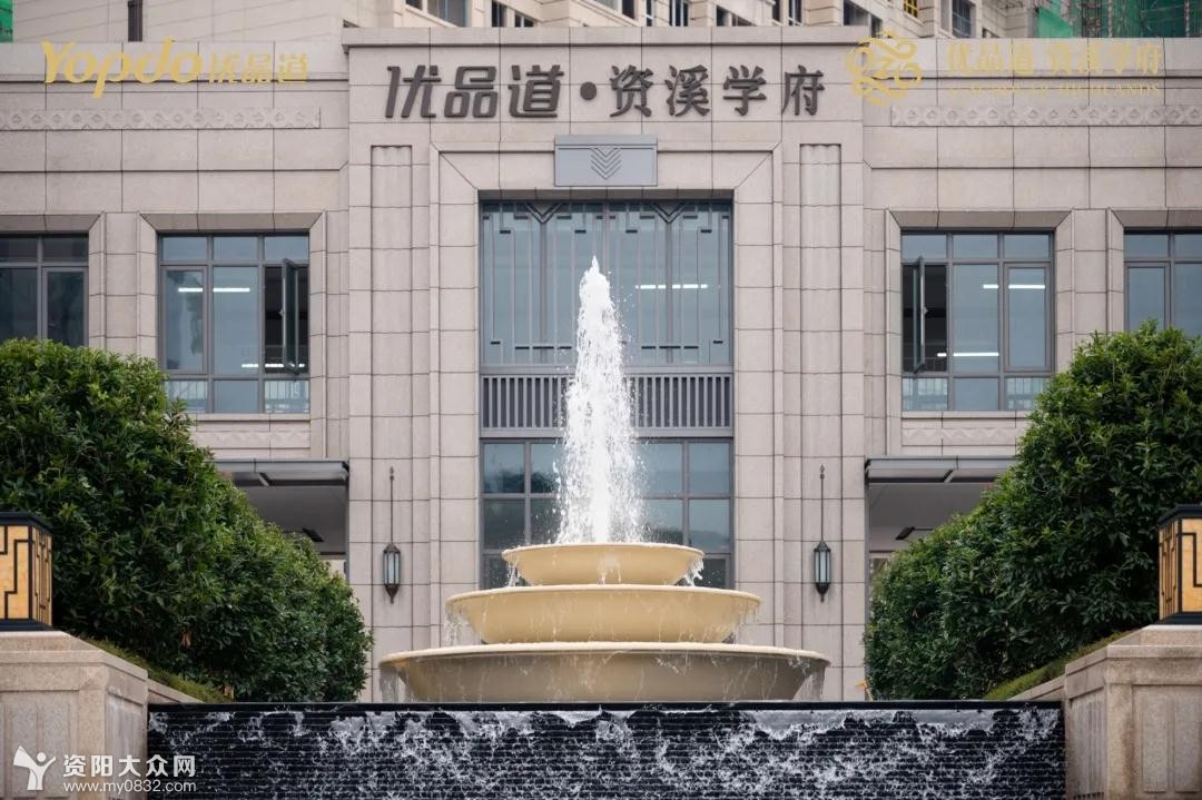 资阳优品道资溪学府匠心品质如期交付美好生活自此开启