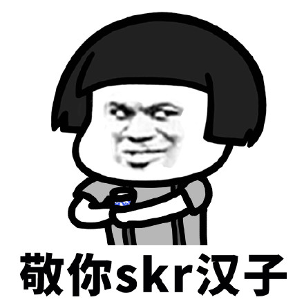 我敬你是条汉子