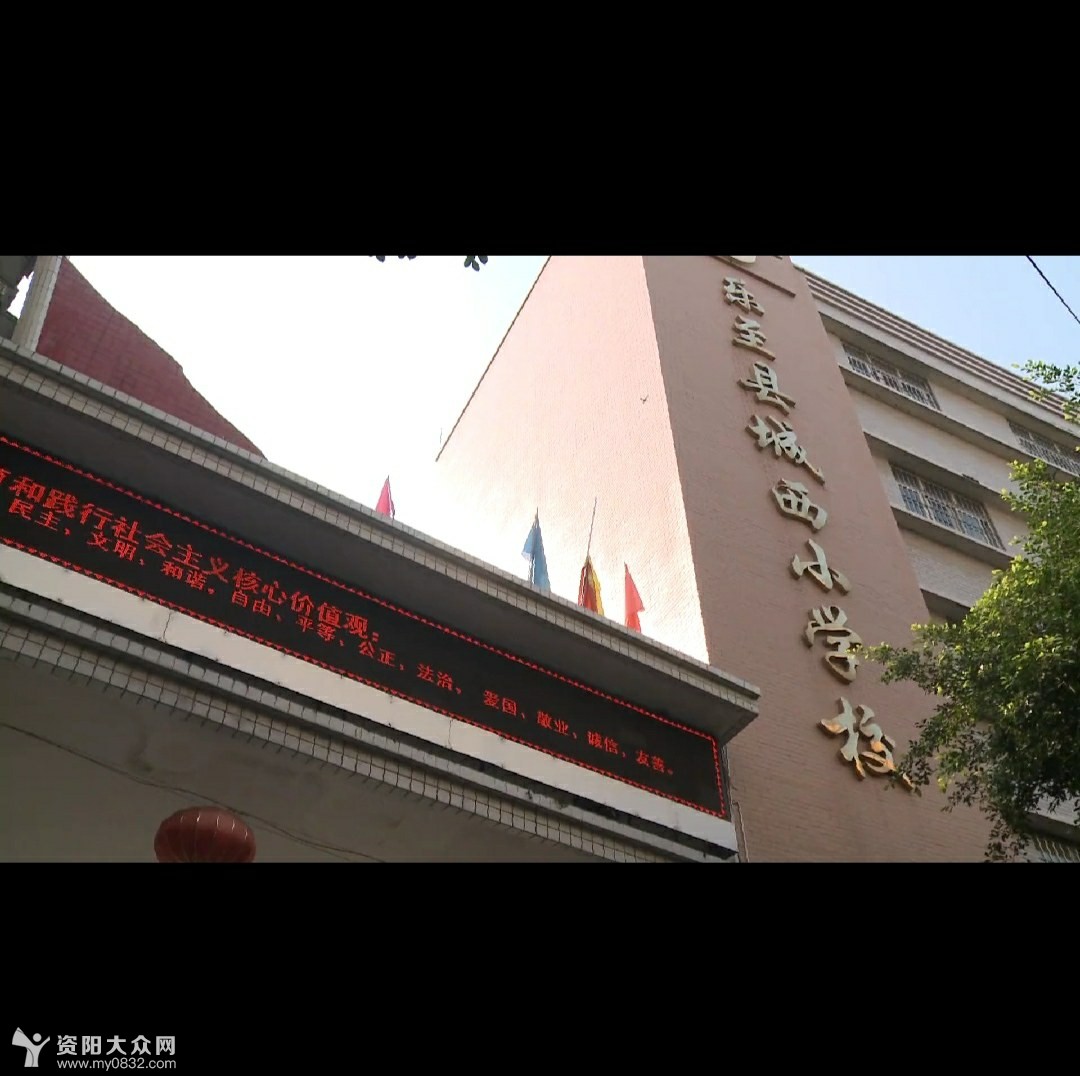 简介 ·      乐至县城西小学位于乐至县天池镇西街109号和农科路2号