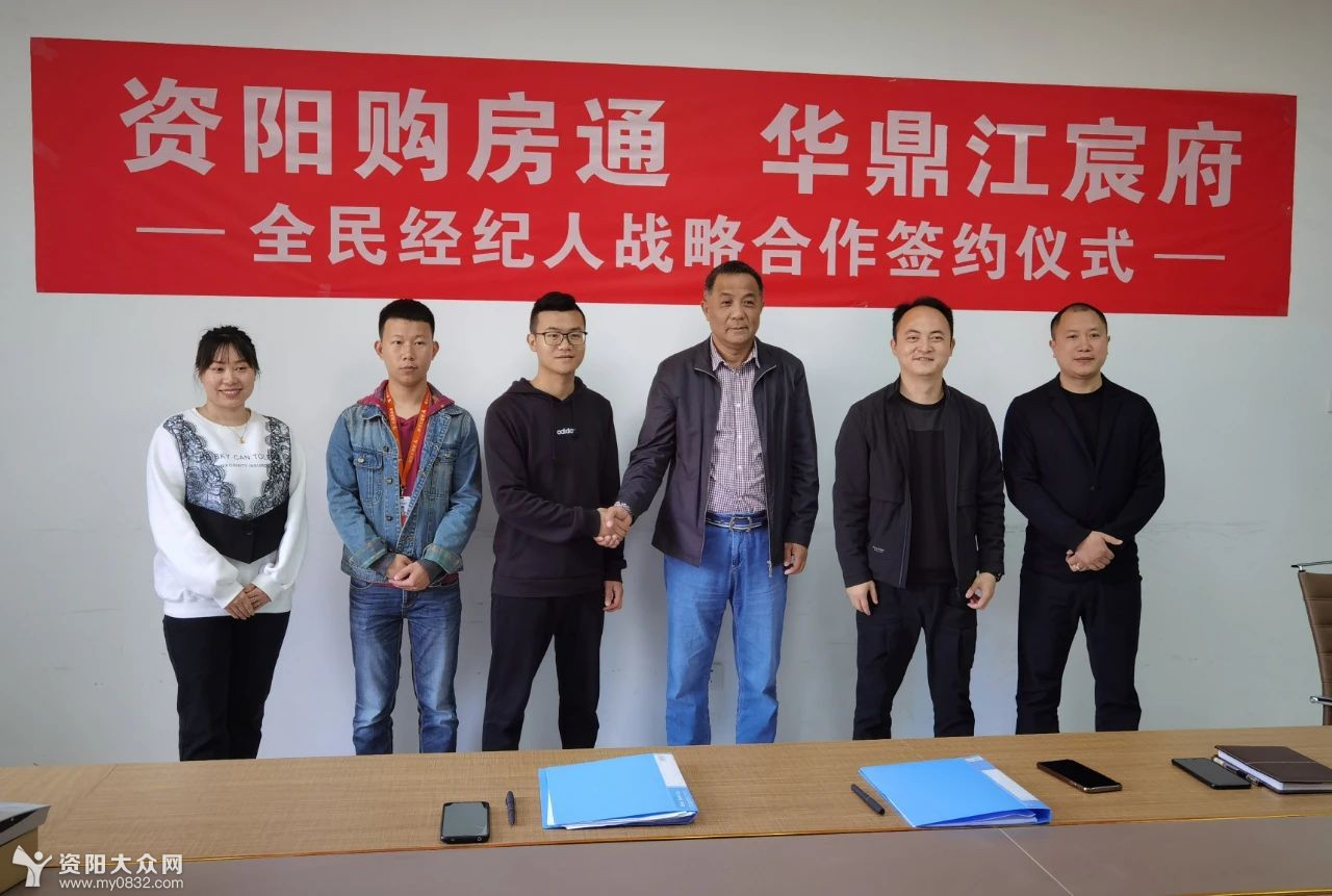 推荐买房挣万元佣金!资阳购房通与江宸府全民经纪人战略合作正式签约!