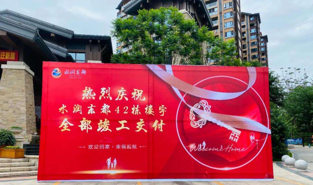 幸福扬帆,家至心归|资阳水润东都42栋楼宇全部竣工交付