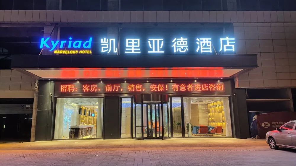 凯里亚德酒店最新实拍