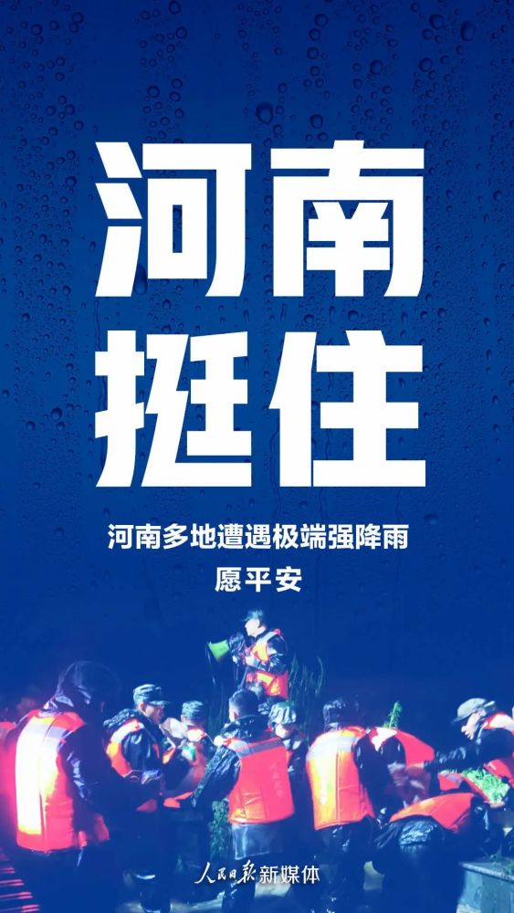 【红包100分】救援正在进行! 资友们,一人一句为河南加油,盼平安!
