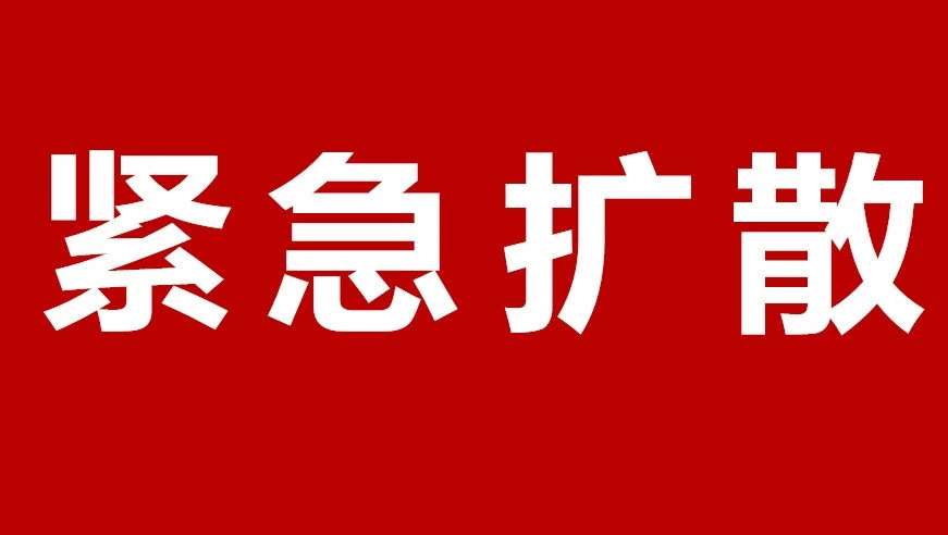 緊急!尋找在資陽弘城水韻周圍與成都市確診病例密接的密接!