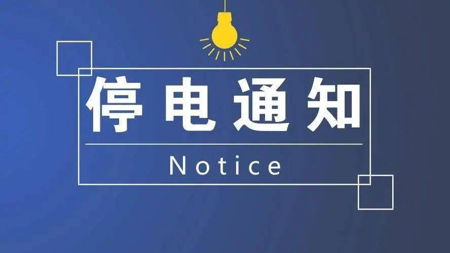 资阳人注意!11月18日,雁江宝台镇这些地方要停电