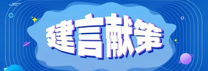 欢迎各界人士踊跃参与,积极建言献策 ------